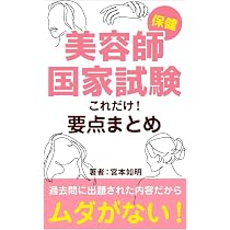 新教科書版】美容師国家試験【衛生管理】これだけ！要点まとめ: 過去問